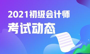 河北2021初级会计照片审核